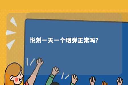 悦刻一天一个烟弹正常吗？ 