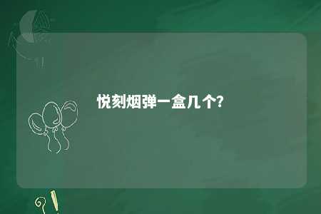 悦刻烟弹一盒几个？ 
